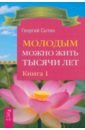 Обложка Молодым можно жить тысячи лет. Книга 1 (2590)