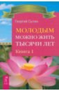 Молодым можно жить тысячи лет. Книга 1