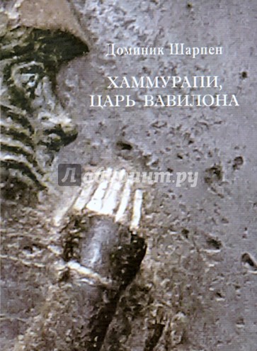 Хаммурапи, царь Вавилона