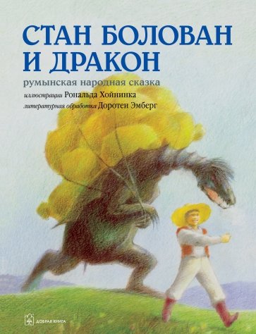 Стан Болован и дракон. Румынская народная сказка