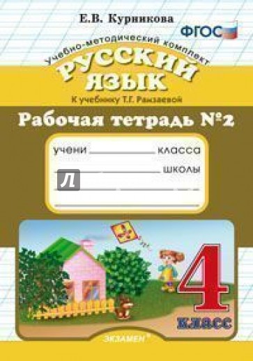 Рабочая тетрадь №2 по русскому языку. 4 класс. К уч. Т.Г. Рамзаевой "русский язык" ФГОС