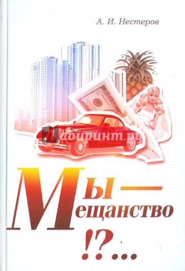 Мы - мещанство!?... Теория места общества