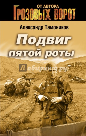 Подвиг пятой роты