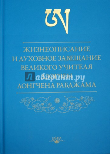 Жизнеописание и духовное завещание великого учителя дзогчен Лонгчена Рабджама