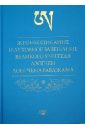 Лонгчен Рабджам Жизнеописание и духовное завещание великого учителя дзогчен Лонгчена Рабджама лонгчен рабджам драгоценный корабль