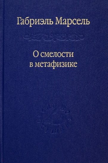 О смелости в метафизике. Сборник статей