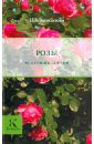 Анзигитова Наталья Валерьевна Розы анзигитова наталья валерьевна розы 33 надежных сорта для вашего сада
