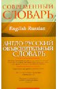 Англо-русский объяснительный словарь
