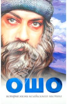 Ошо. История жизни независимого мистика