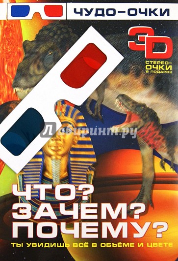 Что? Зачем? Почему? 3D