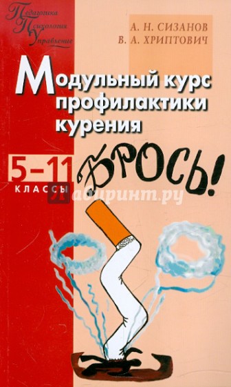 Модульный курс профилактики курения. Школа без табака. 5-11 класс