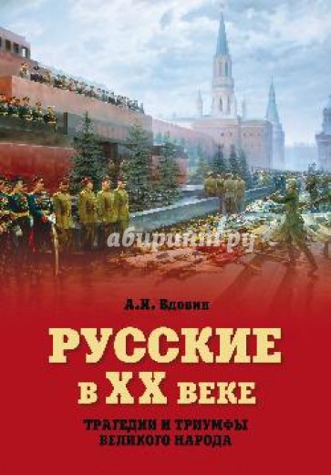 Русские в ХХ веке. Трагедии и триумфы великого народа