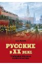 Русские в ХХ веке. Трагедии и триумфы великого народа - Вдовин Александр Иванович