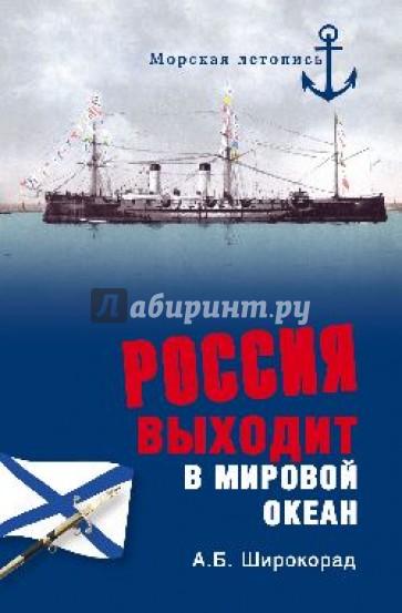 Россия выходит в Мировой океан