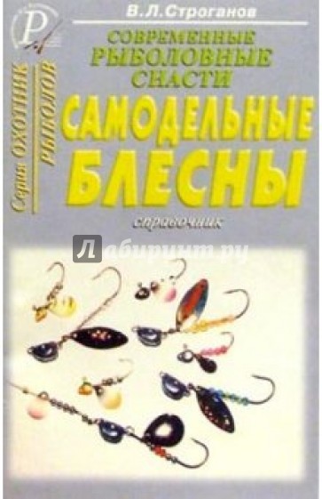 Самодельные блесны. Справочник