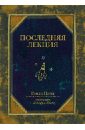Пауш Рэнди Последняя лекция пауш рэнди последняя лекция мудрая книга о силе мечты