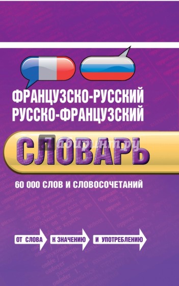 Французско-русский, русско-французский словарь. 60 000 слов и словосочетаний