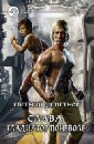 Слава. Гладиатор поневоле - Щепетнов Евгений Владимирович