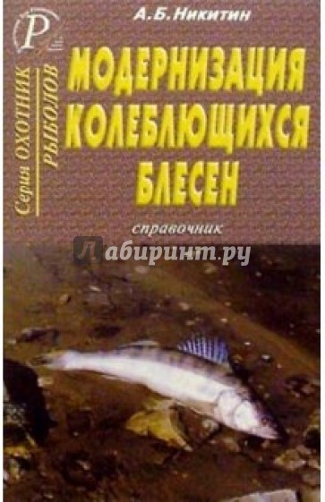 Модернизация колеблющихся блесен. Справочник