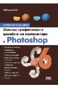 цена Аббасов Ифтихар Балакиши оглы Основы графического дизайна на компьютере в Photoshop CS6