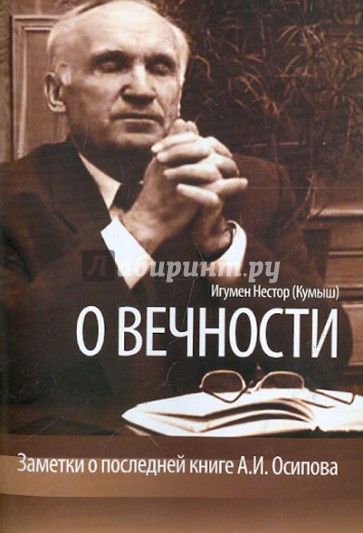 О вечности. Заметки о последней книге А.И. Осипова