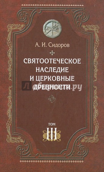 Святоотеческое наследие и церковные древности. Том 3. Александрия и Антиохия в истории...