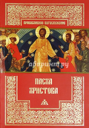 Пасха Христова