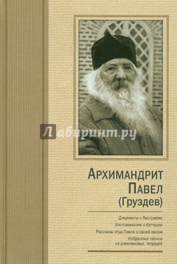 Архимандрит Павел (Груздев). Документы к биографии. Воспоминания о батюшке