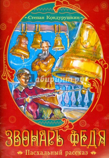 Звонарь Федя. Пасхальный рассказ