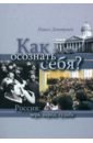 Дмитриев Павел Иванович Как осознать себя? Россия: вера, народ, судьба якутин ю в козыри в игре нации русский торговый и промышленный мир