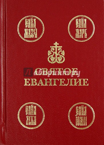 Святое Евангелие на русском языке
