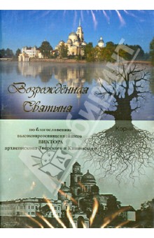 Возрожденная святыня (DVD). Ларин Александр
