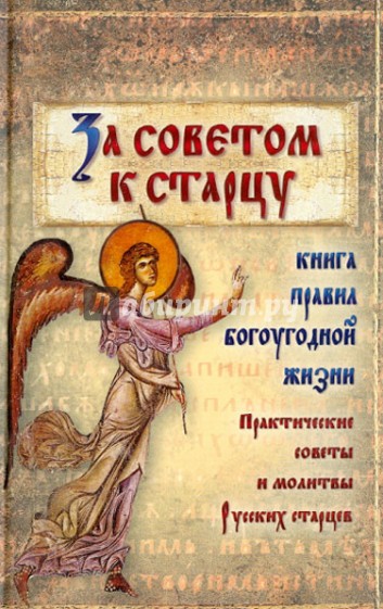За советом к старцу. Практические советы и молитвы Русских старцев