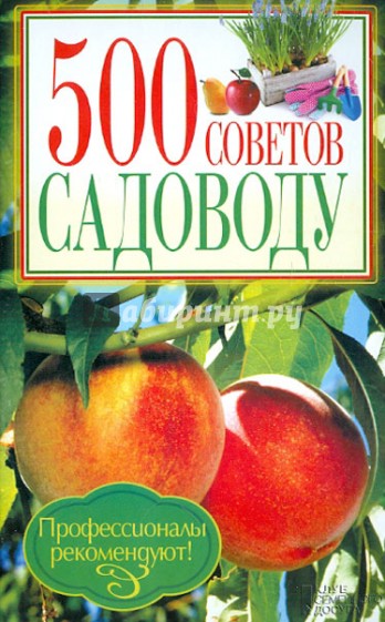 500 советов садоводу