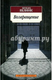 Обложка книги Возвращение, Шлинк Бернхард