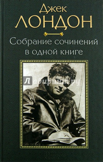 Собрание сочинений в одной книге