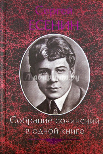 Собрание сочинений в одной книге