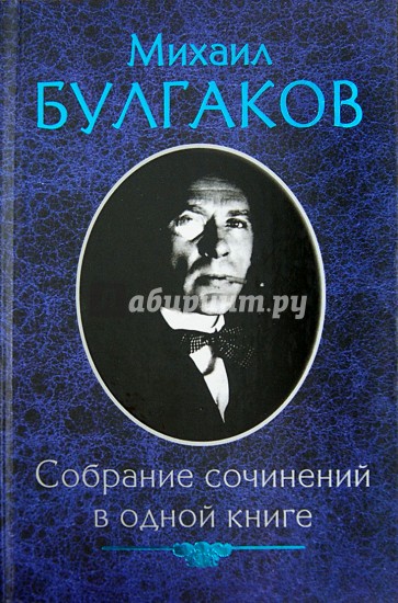 Собрание сочинений в одной книге