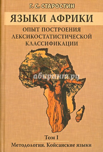 Языки Африки. Опыт построения лексикостатистической классификации.Т.1. Методология. Койсанские языки