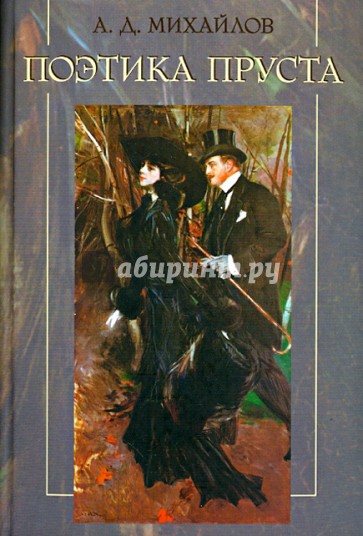 Поэтика Пруста