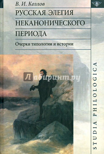 Русская элегия неканонического периода: очерки типологии и истории