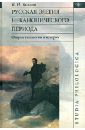 Русская элегия неканонического периода. Очерки типологии и истории - Козлов Владимир Иванович