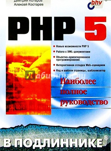 Самоучитель PHP 5