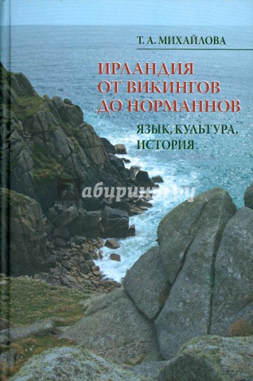 Ирландия от викингов до норманнов. Язык, культура, история