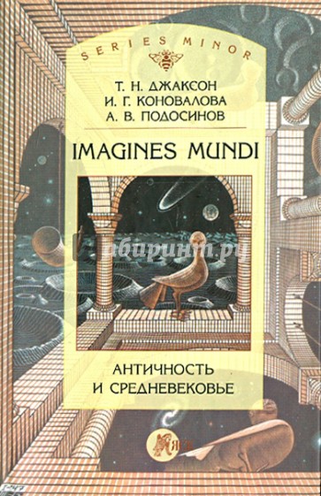 Imagines Mundi. Античность и средневековье