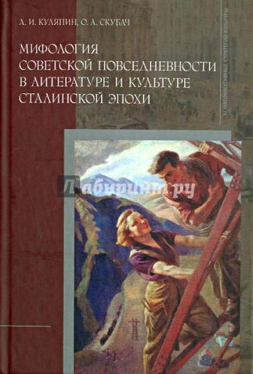 Мифология советской повседневности в литературе и культуре сталинской эпохи. Монография