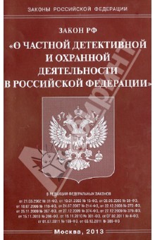 Закон о частной детективной и охранной деятельности