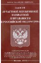 Закон Российской Федерации О частной детективной и охранной деятельности в Российской Федерации цена и фото