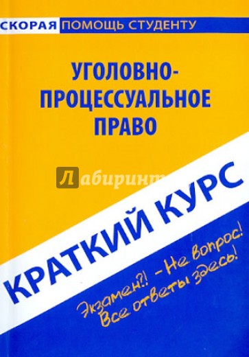 Краткий курс по уголовно-процессуаьному праву: учебное пособие