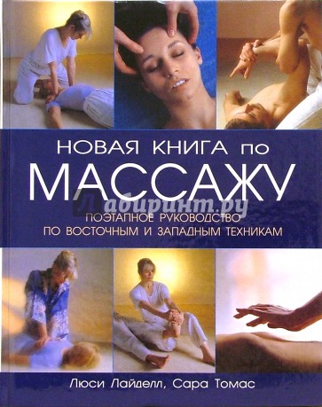 Новая книга по массажу: Поэтапное руководство по восточным и западным техникам